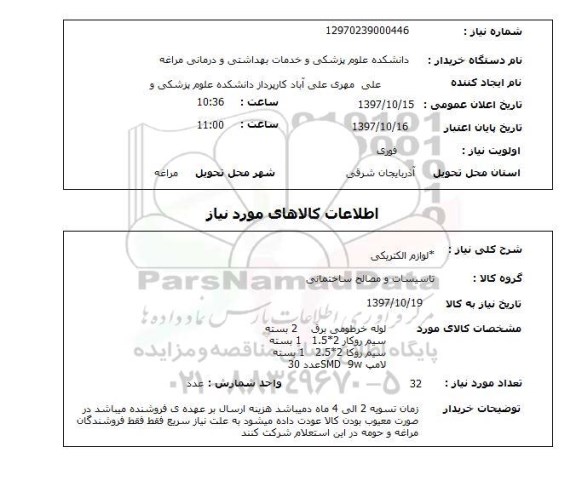 استعلام , استعلام لوازم الکتریکی ...