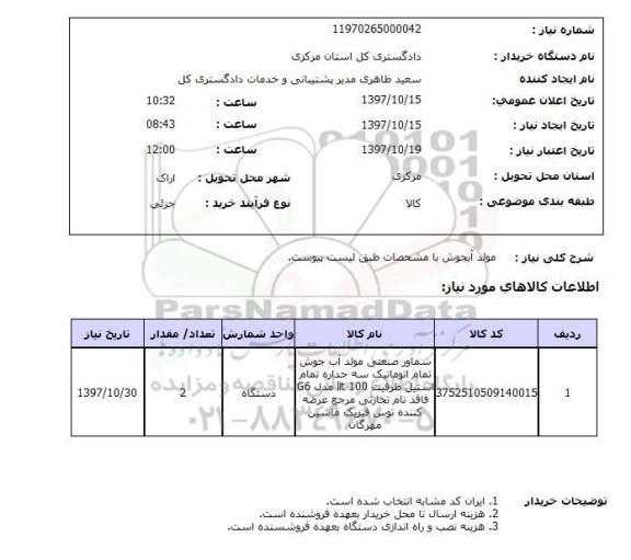 استعلام, مولد آبجوش