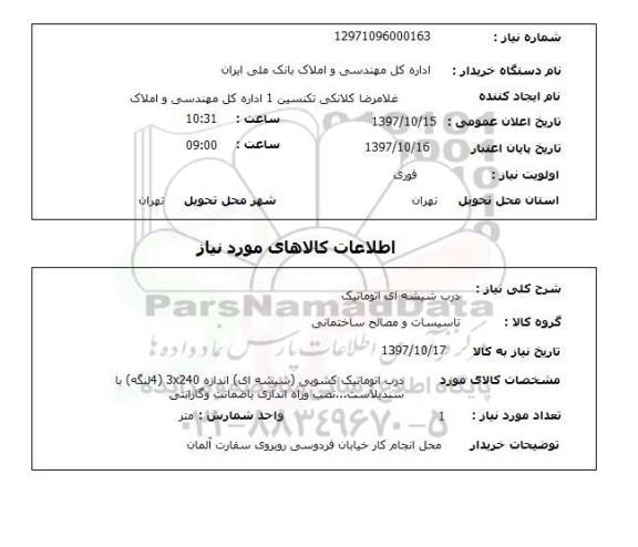 استعلام , استعلام درب ...