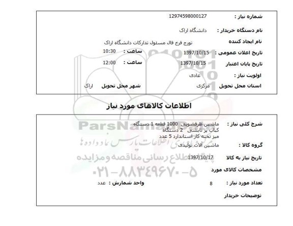 استعلام, ماشین ظرفشویی، کباب پز  و ....