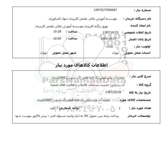 استعلام; استعلام مخزن آب پلی اتیلن...