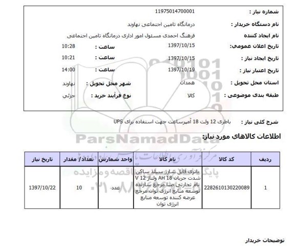 استعلام, استعلام باطری ... 