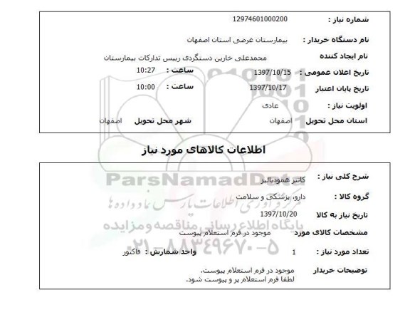 استعلام, کاتتر همودیالیز