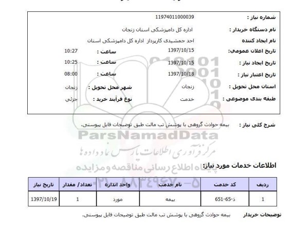 استعلام, بیمه حوادث گروهی با پوشش تب مالت