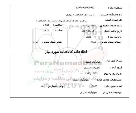 استعلام, هولوگرام امنیتی 
