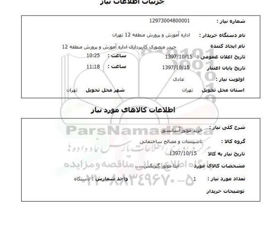 استعلام,استعلام خرید موتور آسانسور