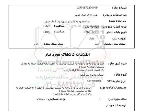 استعلام, استعلام وسایل بازی پارک