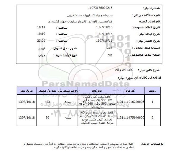استعلام, استعلام کاغذ ... 
