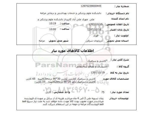 استعلام,استعلام کاشی و سرامیک