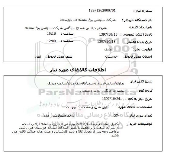 استعلام,استعلام بخاری، ساعت