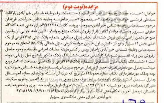 مزایده،مزایده ششدانگ یکباب منزل مسکونی بخش 12 نوبت دوم