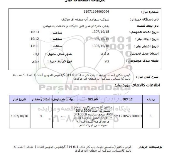 استعلام, استعلام    قرص دتکتور سنسور نشت یاب  ...