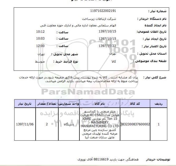 استعلام, چیلر صنعتی با کندانسور 