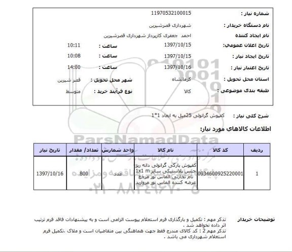 استعلام, استعلام   کفپوش گرانولی 25 میل به ابعاد 1*1 