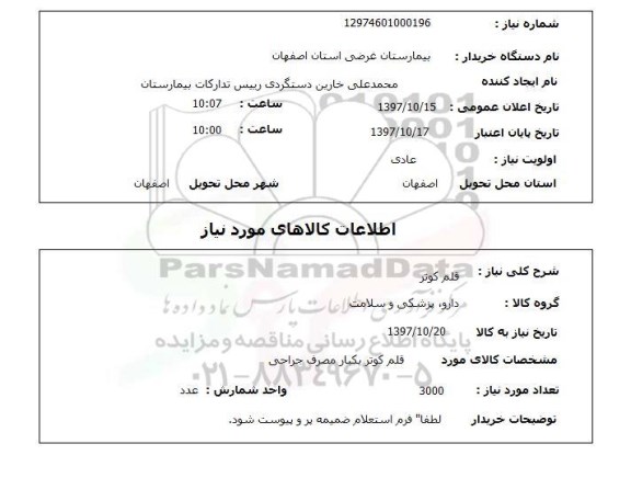 استعلام,قلم کوتر