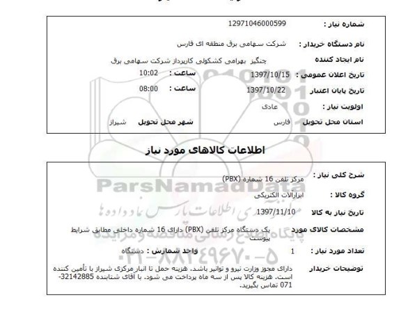 استعلام,استعلام مرکز تلفن