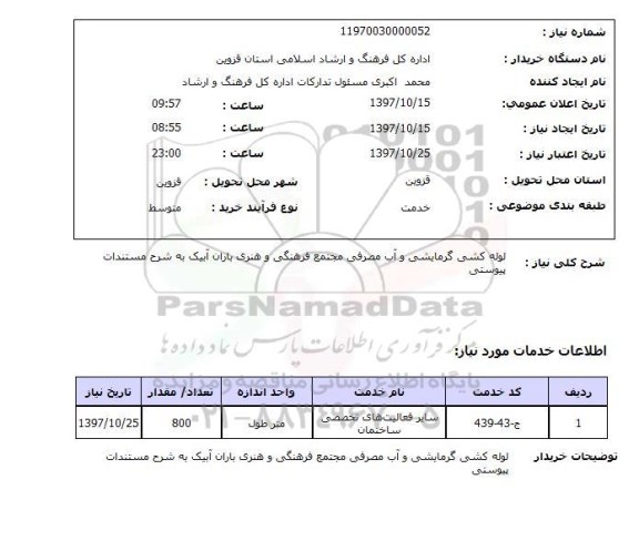 استعلام, استعلام لوله کشی گرمایشی و آب مصرفی...