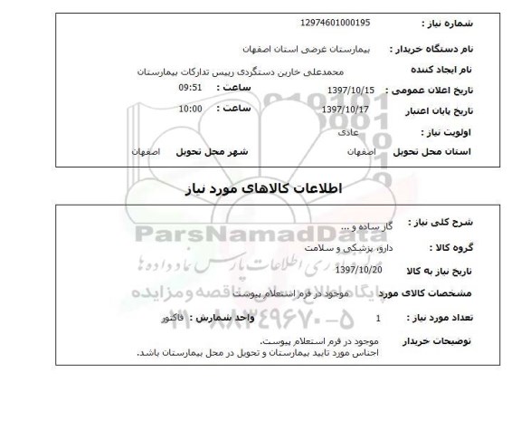 استعلام, گاز ساده و .....
