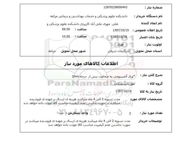 استعلام , استعلام ورق آلومینیومی ...