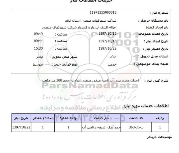 استعلام, استعلام  احداث مخزن بتنی