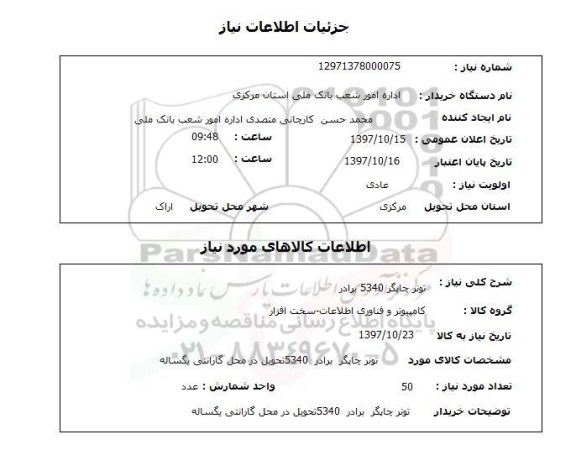 استعلام, تونر چاپگر