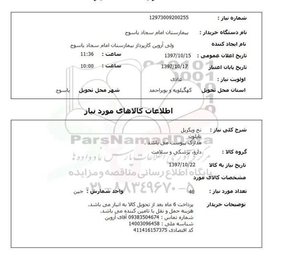 استعلام , استعلام نخ ویکریل ...