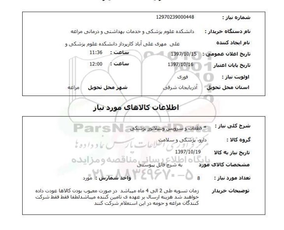 استعلام,استعلام قطعات و سرویس ونتیلاتور پزشکی 