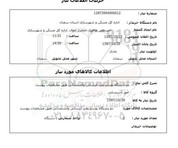 استعلام,استعلام دو دستگاه بوستر پمپ آبرسانی و آتشنشانی 