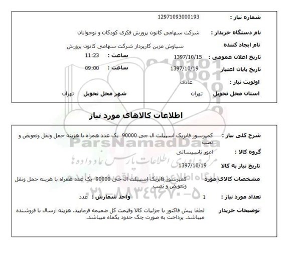 استعلام ,استعلام کمپرسور فابریک اسپیلت 