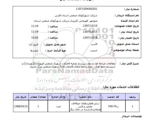 استعلام, استعلام مطالعات مرحله اول و دوم سیستم تصفیه فاضلاب