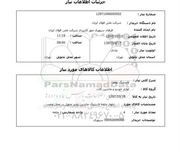 استعلام, استعلام  لاستیک رونیز