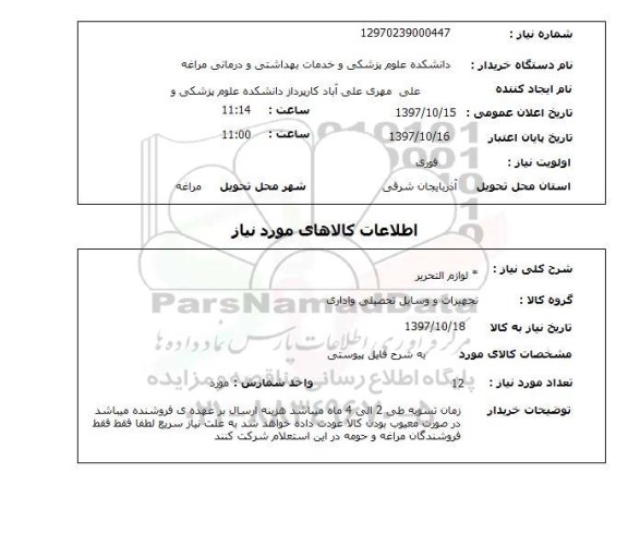 استعلام,استعلام لوازم التحریر