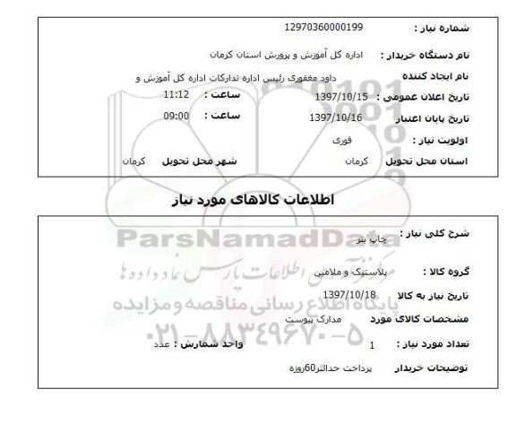 استعلام,استعلام چاپ بنر