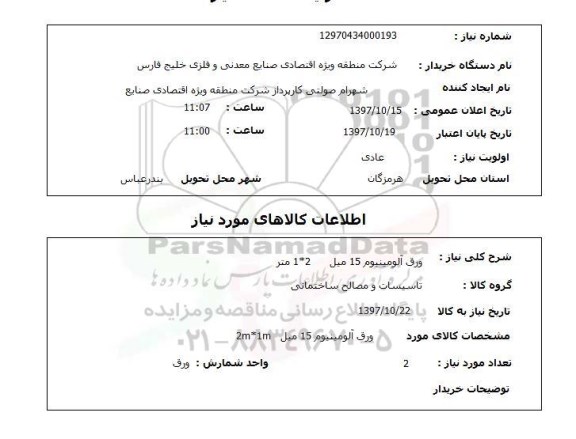 استعلام ,استعلام ورق آلومینیوم 