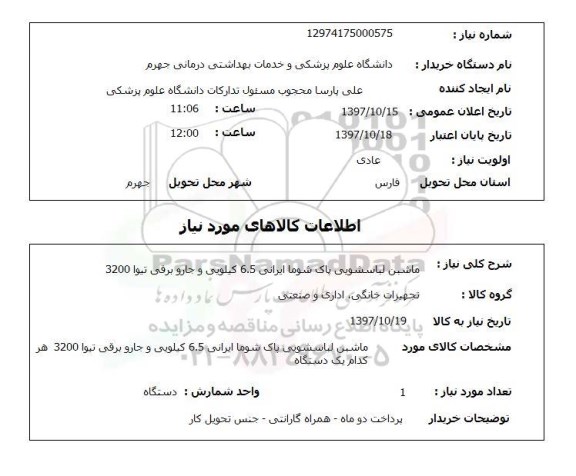 استعلام, استعلام ماشین لباسشویی...