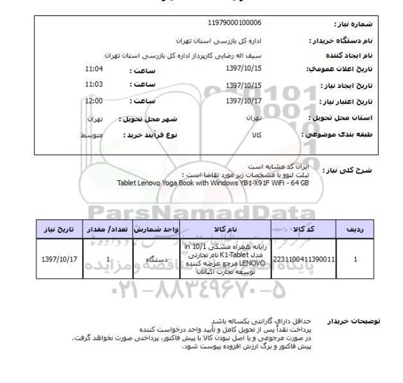 استعلام, استعلام رایانه همراه مشکی