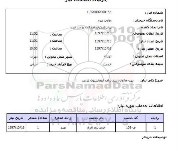استعلام, استعلام تهیه ماژول رسد 