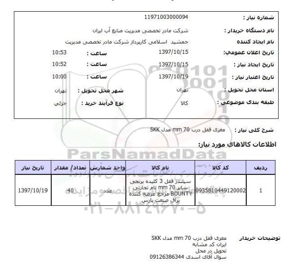 استعلام, استعلام  مغزی قفل درب