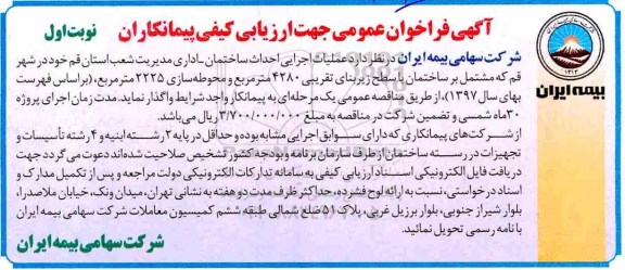 آگهی فراخوان عمومی , فراخوان عمومی جهت ارزیابی کیفی پیمانکاران عملیات اجرایی احداث ساختمان - اداری 
