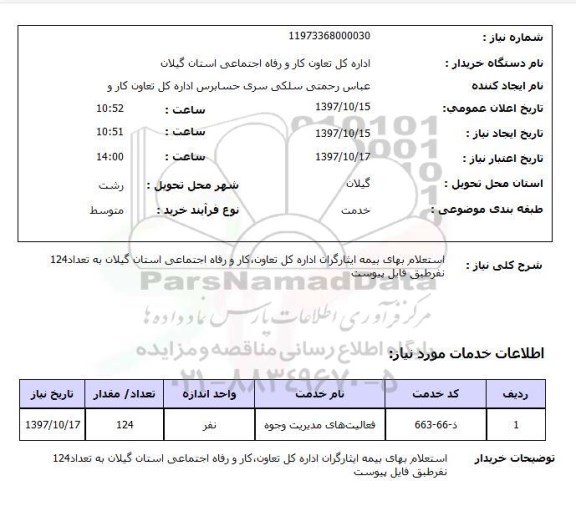 استعلام ,استعلام بهای بیمه ایثارگران