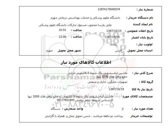 استعلام ,استعلام ماشین لباسشویی 