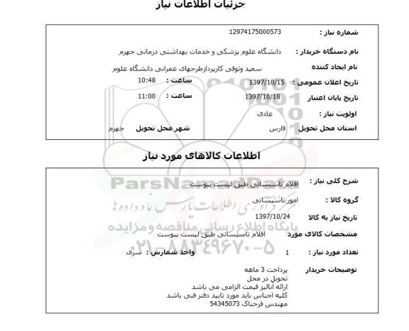 استعلام, استعلام اقلام تاسیساتی 
