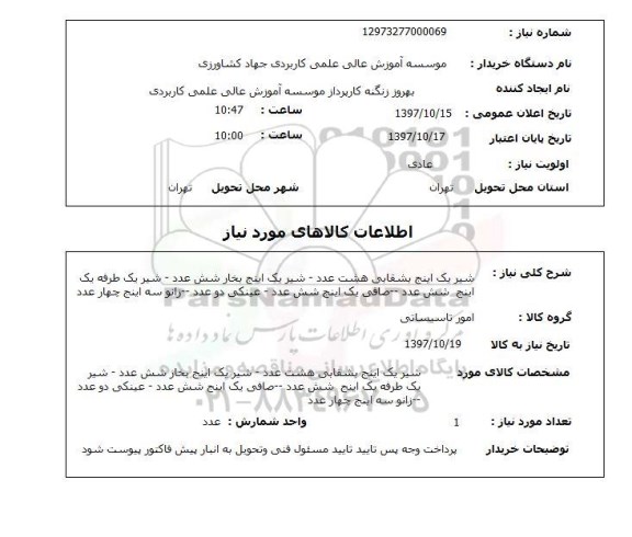 استعلام ,استعلام شیر یک اینچ بشقابی 