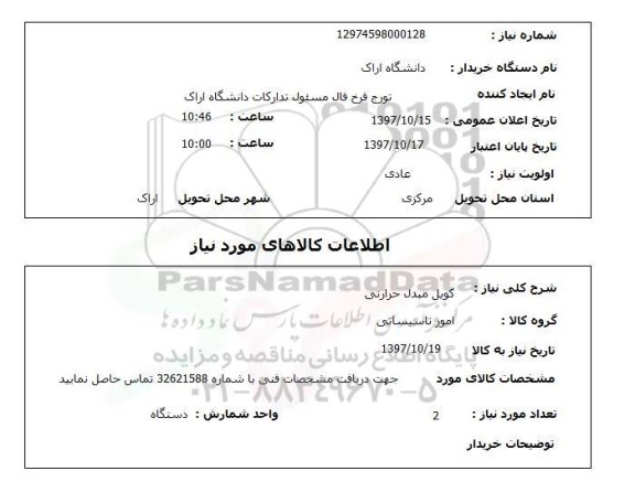 استعلام ,استعلام کویل مبدل حرارتی 