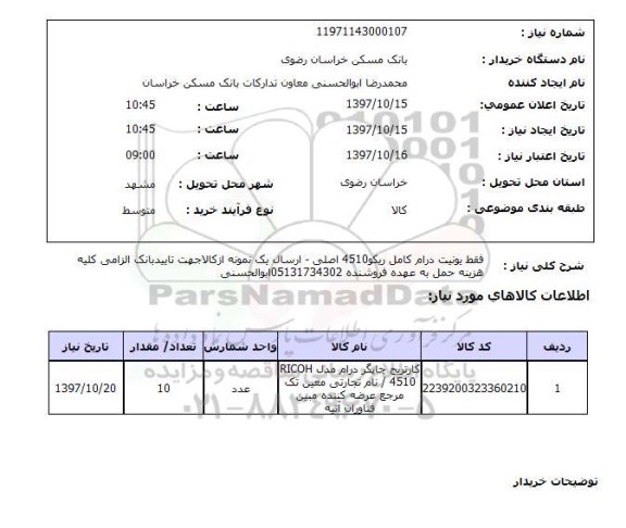 استعلام , استعلام  یونیت درام کامل ریکو