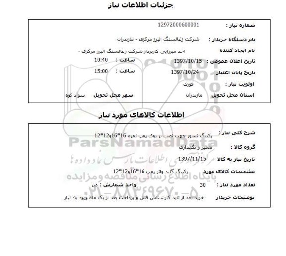 استعلام, استعلام پکینگ نسوز جهت نصب بر روی پمپ 