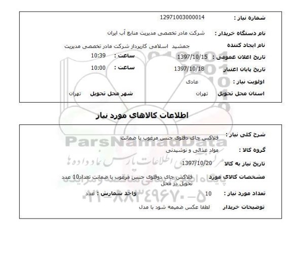 استعلام, استعلام فلاکس چای دوقلو