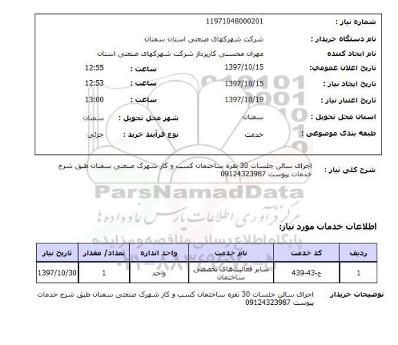 استعلام اجرای سالن جلسات