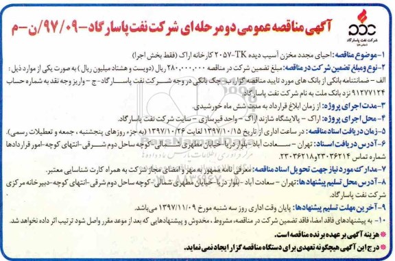 آگهی مناقصه عمومی, مناقصه احیای مجدد مخزن آسیب دیده