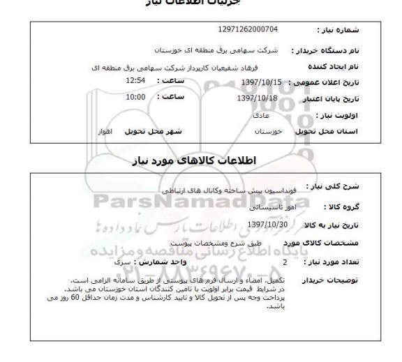 استعلام فونداسیون پیش ساخته و کانالهای ارتباطی 